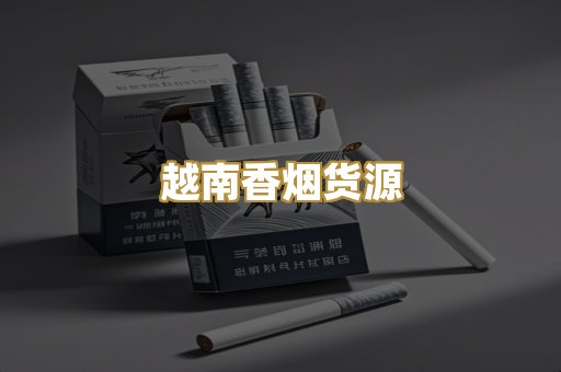 越南香烟货源