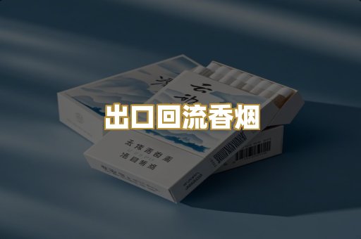 出口回流香烟