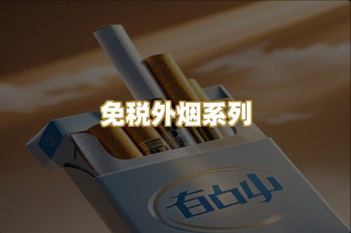 免税外烟系列