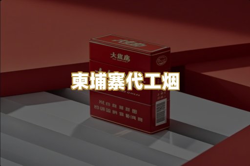 云霄精仿香烟